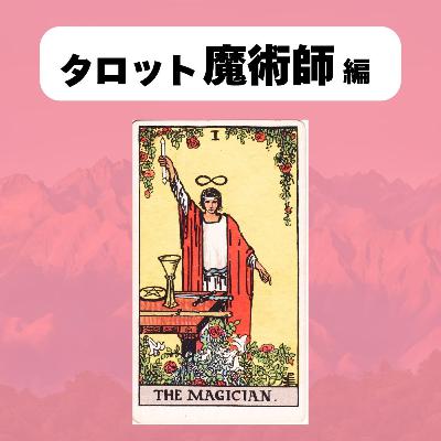【タロット:魔術師】何かを始めるために、やめるために
