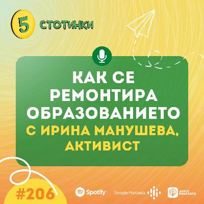 S7E206 Ирина Манушева: Как се ремонтира образованието - 5 стотинки подкаст