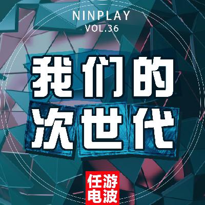 我们的次世代｜Vol.36
