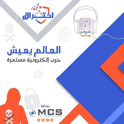 العالم يعيش حرب إلكترونية مستمرة