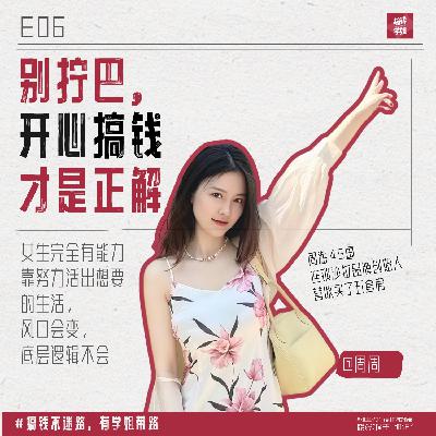 06周周 :雅思老师转行，做代购、卖水果，游历45个国家，她说勇敢的人先享受世界