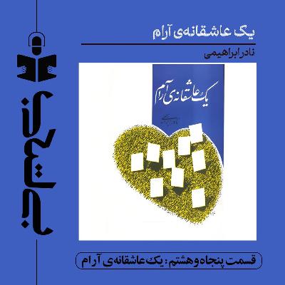 قسمت پنجاه و هشتم - نقد یک عاشقانه آرام قسمت پنجاه و هشتم - نقد یک عاشقانه آرام