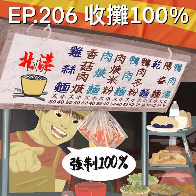 EP.206 收攤100%