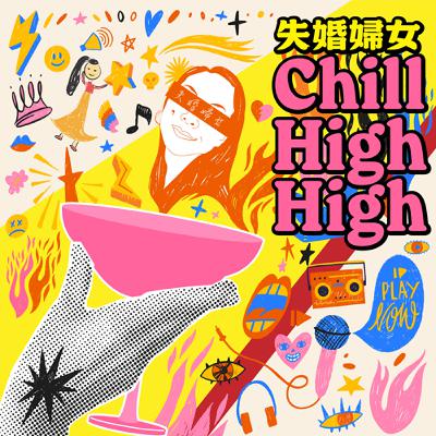 《最近Chill蝦咪》EP8 越老願望越小？人生太難，只要有小確幸就好 feat. 摩摩 & 阿平