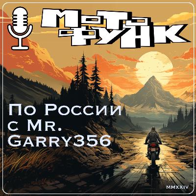 MF069 - По России с Mr. Garry356