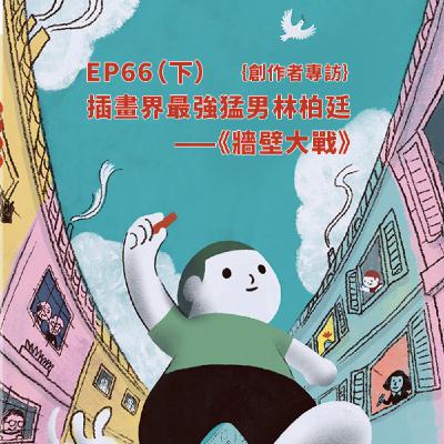 EP66 |{創作者專訪}插畫界最強猛男林柏廷《牆壁大戰》(下) EP66 |{創作者專訪}插畫界最強猛男林柏廷《牆壁大戰》(下)