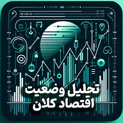 اپیزود شماره 19:تحلیل وضعیت اقتصاد کلان/ پیش بینی قیمت طلا، دلار، مسکن و وضعیت بورس در سناریوهای مختلف مذاکرات