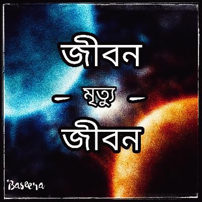 জীবন-মৃত্যু-জীবন - কেমন হবে কবরের জীবন?
