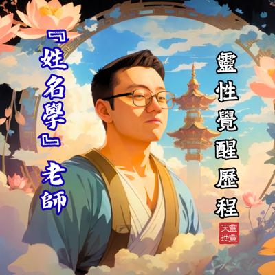 EP70-《靈性探索系列》從敏感體質到『姓名學』老師：學藝股長的靈性啟蒙與覺醒歷程
