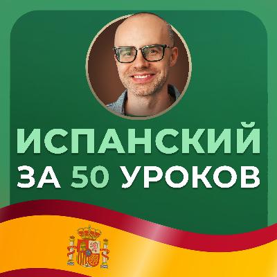 Испанский язык за 50 уроков. Урок 1. Испанский с нуля. Уроки испанского языка