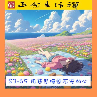 S3-65 用慈悲撫慰不安的身心--香光正念生活禪