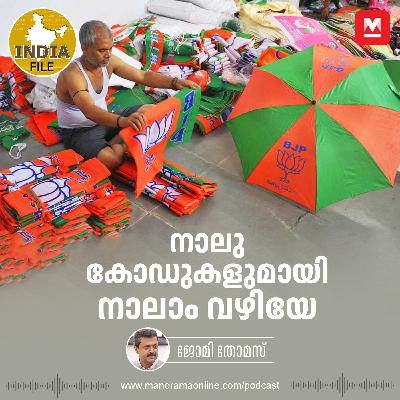 നാലു കോഡുകളുമായി നാലാം വഴിയേ |  | India File Podcast | Manorama Online Podcast