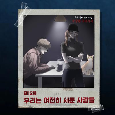 12화. 우리는 여전히 서툰 사람들