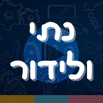 פרק 4: נתי ולידור פרק 4: נתי ולידור