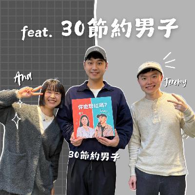 EP53｜靠 IG 寫文字賺到 300 萬：除了業配，還能怎麼變現？ft. 30 節約男子