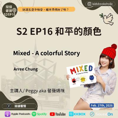 S2E16 ｜英文繪本共讀｜和平的顏色 _ Mixed_ ft. Isabelle (7Y4M) & Ethan (4Y4M))