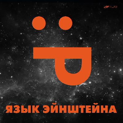 Подкаст Язык Эйнштейна | Выпуск #7 - Как читать старые запечатанные письма? Вечны ли бриллианты? Опасен ли для здоровья 5G? Как строить отношения с Алисой и Siri? Подкаст Язык Эйнштейна | Выпуск #7 - Как читать старые запечатанные письма? Вечны ли бриллианты? Опасен ли для здоровья 5G? Как строить отношения с Алисой и Siri?