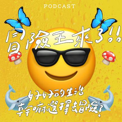 EP47-冒險王來了！好好的生活幹嘛選擇冒險？feat. Hunter