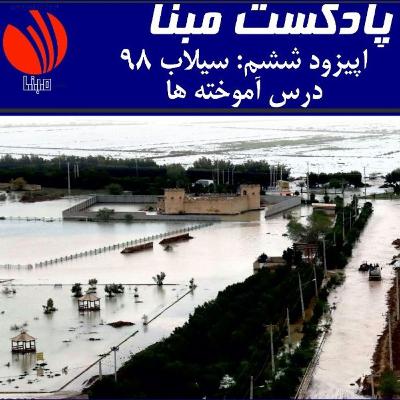 سیلاب ۹۸: درس آموخته ها
