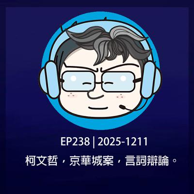 EP238 | 2025-1211 柯文哲,京華城案,言詞辯論。 EP238 | 2025-1211 柯文哲,京華城案,言詞辯論。