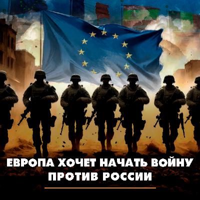Европа хочет начать войну против России Европа хочет начать войну против России