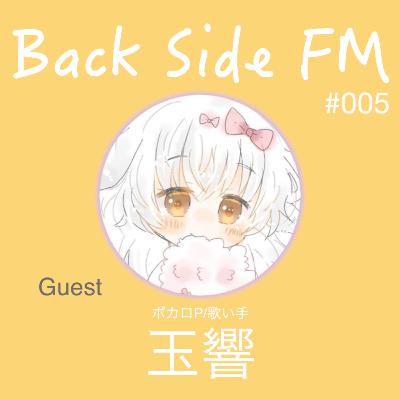05「音楽作っている時が1番楽しいです」ゲスト:玉響 05「音楽作っている時が1番楽しいです」ゲスト:玉響