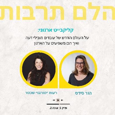 קליקבייט ארגוני: על העולם החדש של עובדים מובילי דעה ואיך הם משפיעים על הארגון