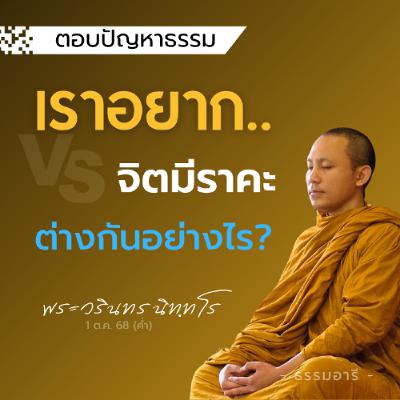 เราอยาก vs จิตมีราคะ..ต่างกันอย่างไร? | พระวรินทร นิททโร | 1 ต.ค. 68 (ค่ำ)