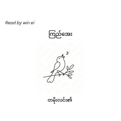 ကြည်အေး - တမိုးလင်း၏ (ဝတ္ထုတို) ကြည်အေး - တမိုးလင်း၏ (ဝတ္ထုတို)