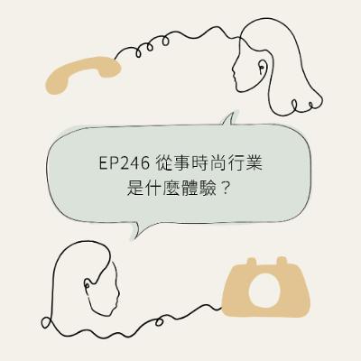 EP246 從事時尚行業是什麼體驗？What it takes to work in fashion industry?