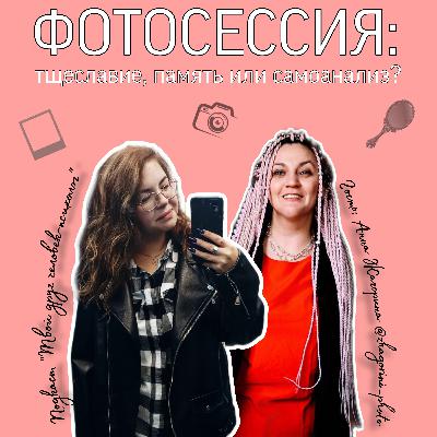 Фотосессия: тщеславие, память или самоанализ? Рубрика "Экспертная болтология". Гость Анна Жагорина