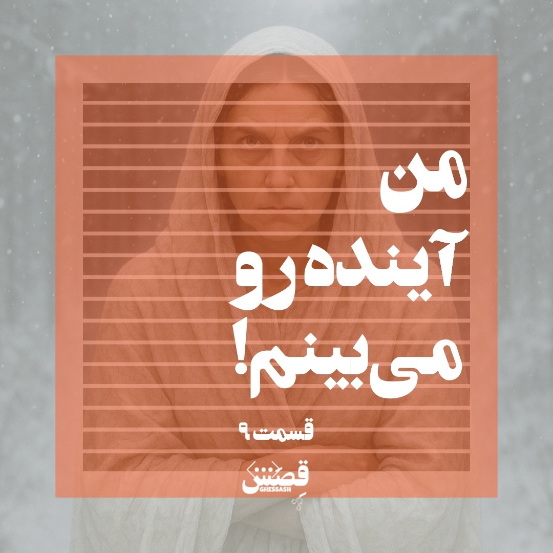 قسمت ۹ - داستان واقعی زنی که آینده را میدید! قسمت ۹ - داستان واقعی زنی که آینده را میدید!