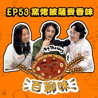 正宗拿坡里披薩職人！他有全台最大的窯爐 #Pizza3次方 @窯烤麥香味 勇志｜EP53 百聊味 By the way