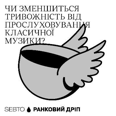 Як класична музика може допомагати мозку || Ранкове допіо (Дріп №6)