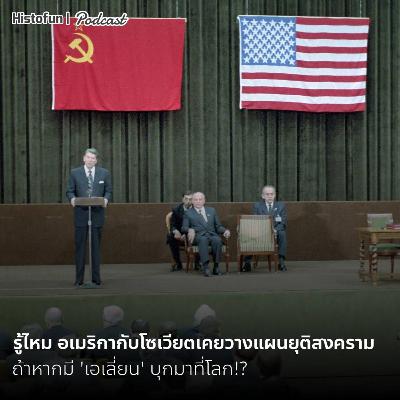 อเมริกากับโซเวียตเคยวางแผนหากเอเลี่ยนบุกโลก