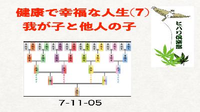 健康で幸福な人生（7）「我が子と他人の子」