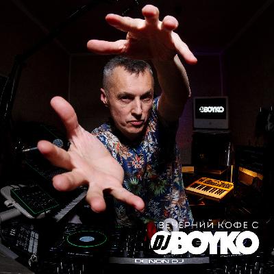 Вечерний Кофе с Dj Boyko (005) Вечерний Кофе с Dj Boyko (005)