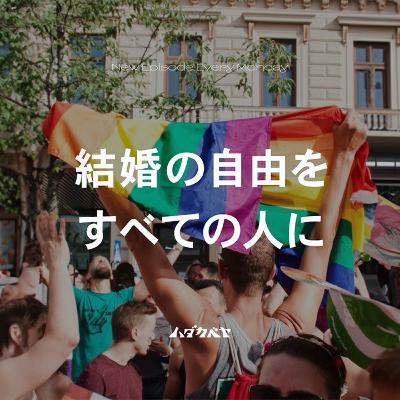 結婚の自由をすべての人に【ゲスト:弁護士 樋田早紀】