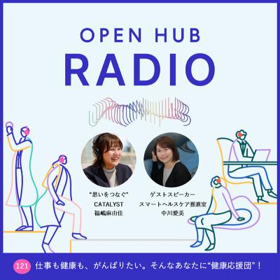 121.仕事も健康も、がんばりたい。そんなあなたに“健康応援団” 121.仕事も健康も、がんばりたい。そんなあなたに“健康応援団”