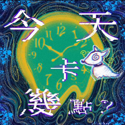 🎙️ 《今天卡幾點？》第五集：EP05｜資訊不是越多越好：別讓資訊成為你的疲勞轟炸