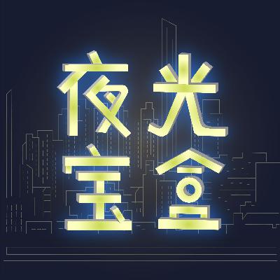 《夜光宝盒》播客上新宣传片