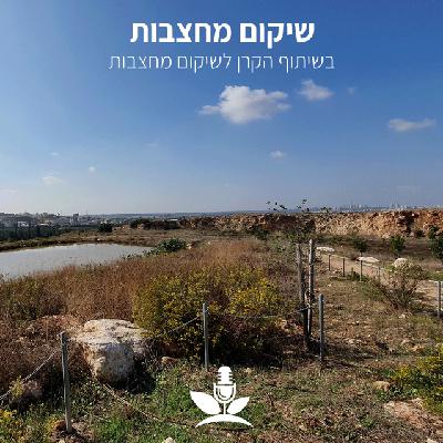?שיקום מחצבות- איך לרפא פצע נופי