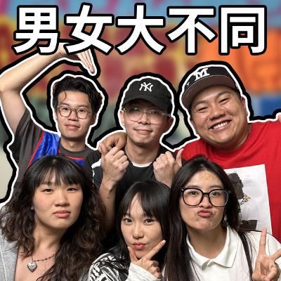 男生與女生的思維差別 ft 姐妹你知道嗎？【BELLE，JANE，ALICE】