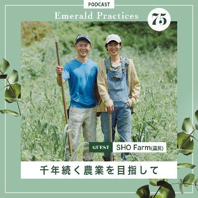 第75回【千年続く農業を目指して】後半:SHO Farm 第75回【千年続く農業を目指して】後半:SHO Farm