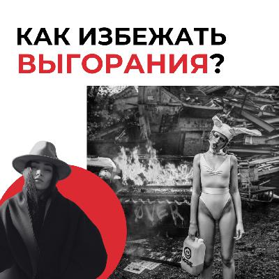Как избежать выгорания? ЛАЙФХАК