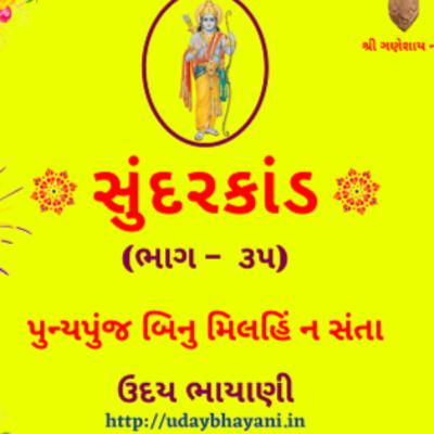 શ્રી સુંદરકાંડ | ભાગ – ૩૫ | પુન્યપુંજ બિનુ મિલહિં ન સંતા । Sundarkand | सुंदरकांड