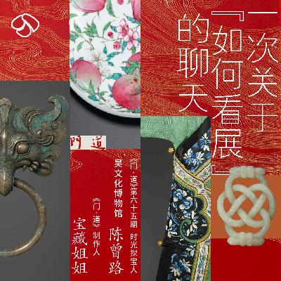 vol.65新春看展「苏州·纹章九州」一次关于“如何看展”的聊天