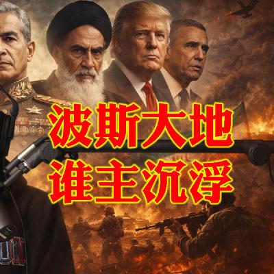 美国以色列军事打击伊朗的故事寓意:史诗怒火今何发 问苍茫波斯大地 谁主沉浮? 美国以色列军事打击伊朗的故事寓意:史诗怒火今何发 问苍茫波斯大地 谁主沉浮?