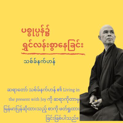 1.ပစ္စုပန်၌ ရွှင်လန်းစွာနေခြင်း (သစ်ခ်နက်ဟန်)