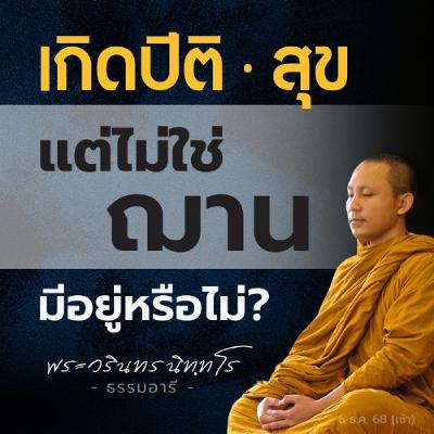 ฝึกอานาปานสติขั้นที่ 3..จะรู้ว่า "รู้พร้อม" แล้วตอนไหน? | พระวรินทร นิททโร | 6 ธ.ค. 68 (เช้า) ฝึกอานาปานสติขั้นที่ 3..จะรู้ว่า "รู้พร้อม" แล้วตอนไหน? | พระวรินทร นิททโร | 6 ธ.ค. 68 (เช้า)
